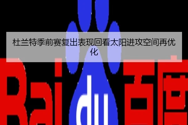 杜兰特季前赛复出表现回看太阳进攻空间再优化