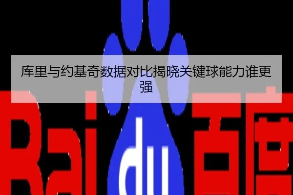 库里与约基奇数据对比揭晓关键球能力谁更强