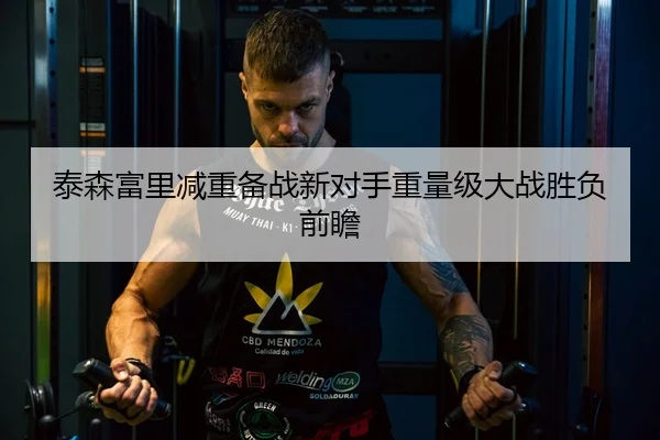 泰森富里减重备战新对手重量级大战胜负前瞻